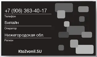 Кто звонил с 9063634017 - регион и оператор